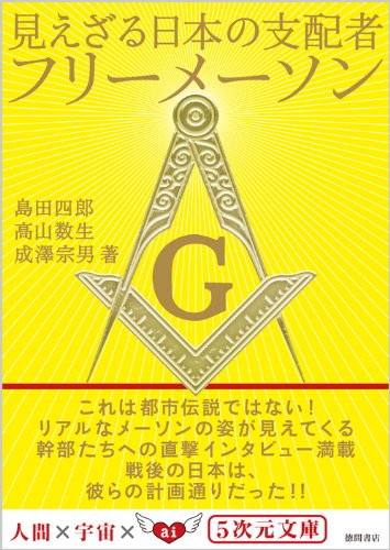 フリーメイソン 日本 メダル  フリーメーソン  1957年 20周年 Amazon.co.jp: 見えざる日本の支配者フリーメーソン (5次元文庫